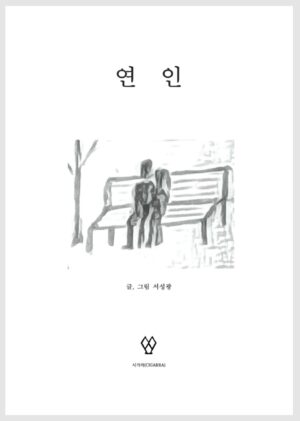 연인
