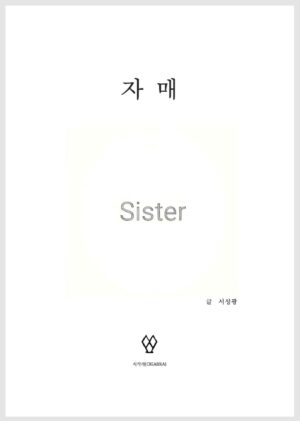 자매