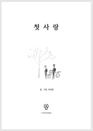 첫사랑